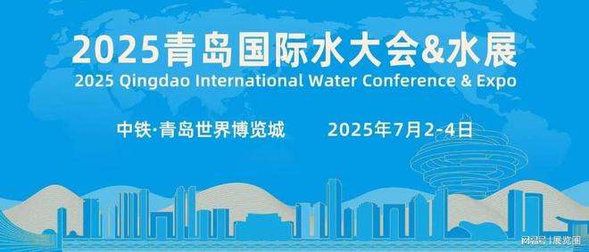 2025山东水资源大会青岛水展(图1)