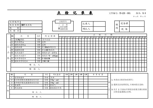 超纯水设备日常点检表(图2)